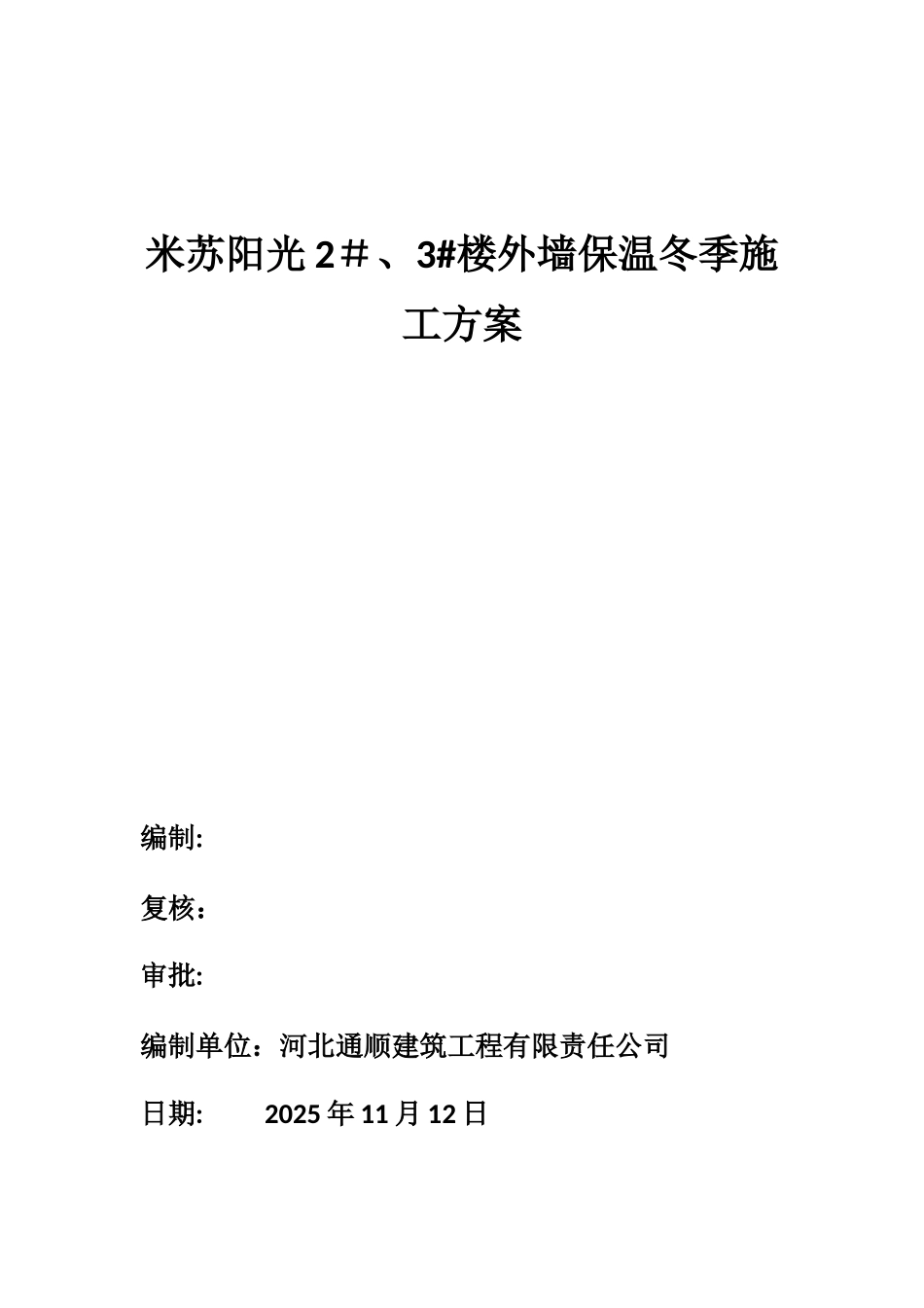 冬季外墙保温施工方案_第1页