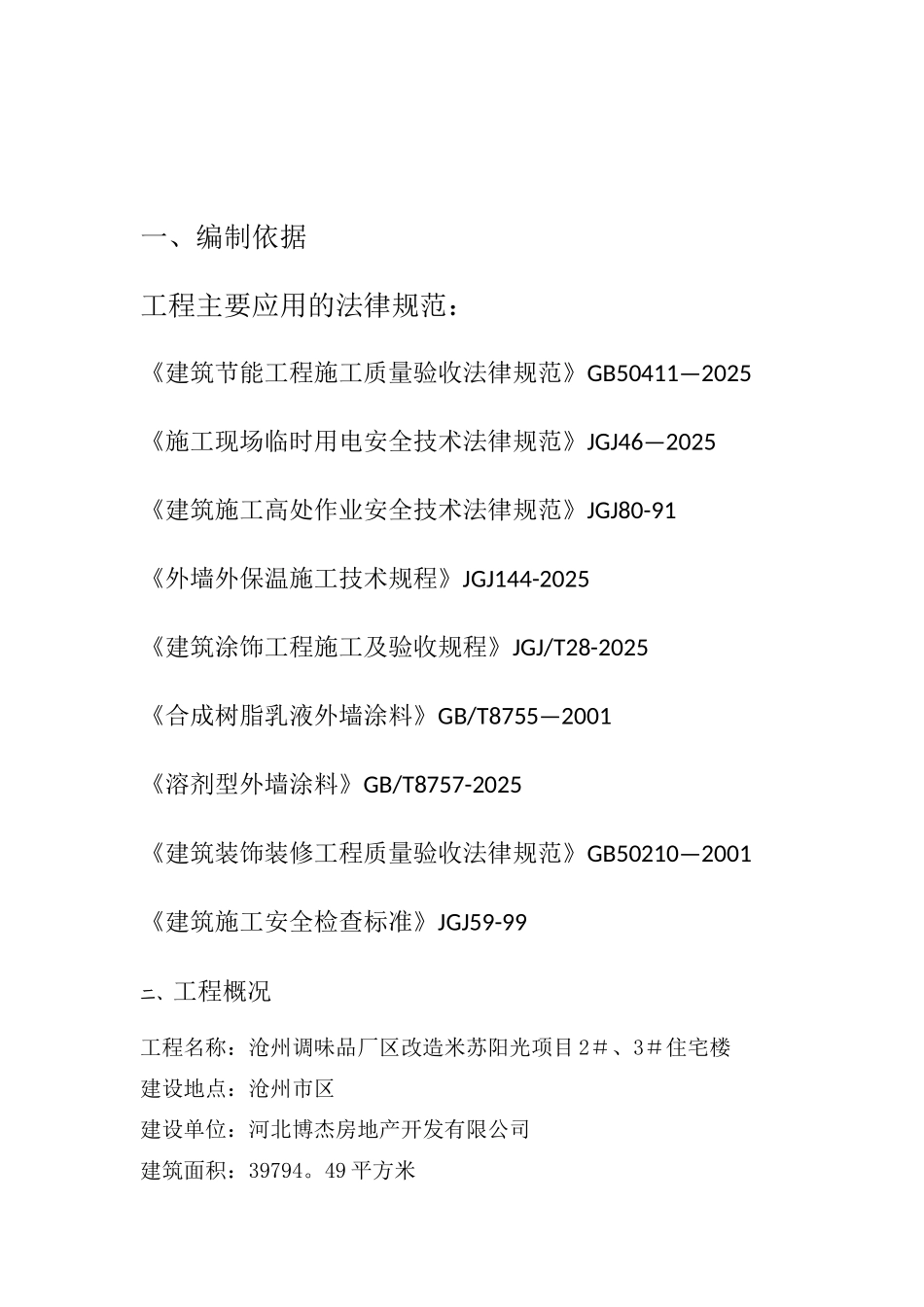 冬季外墙保温施工方案_第2页