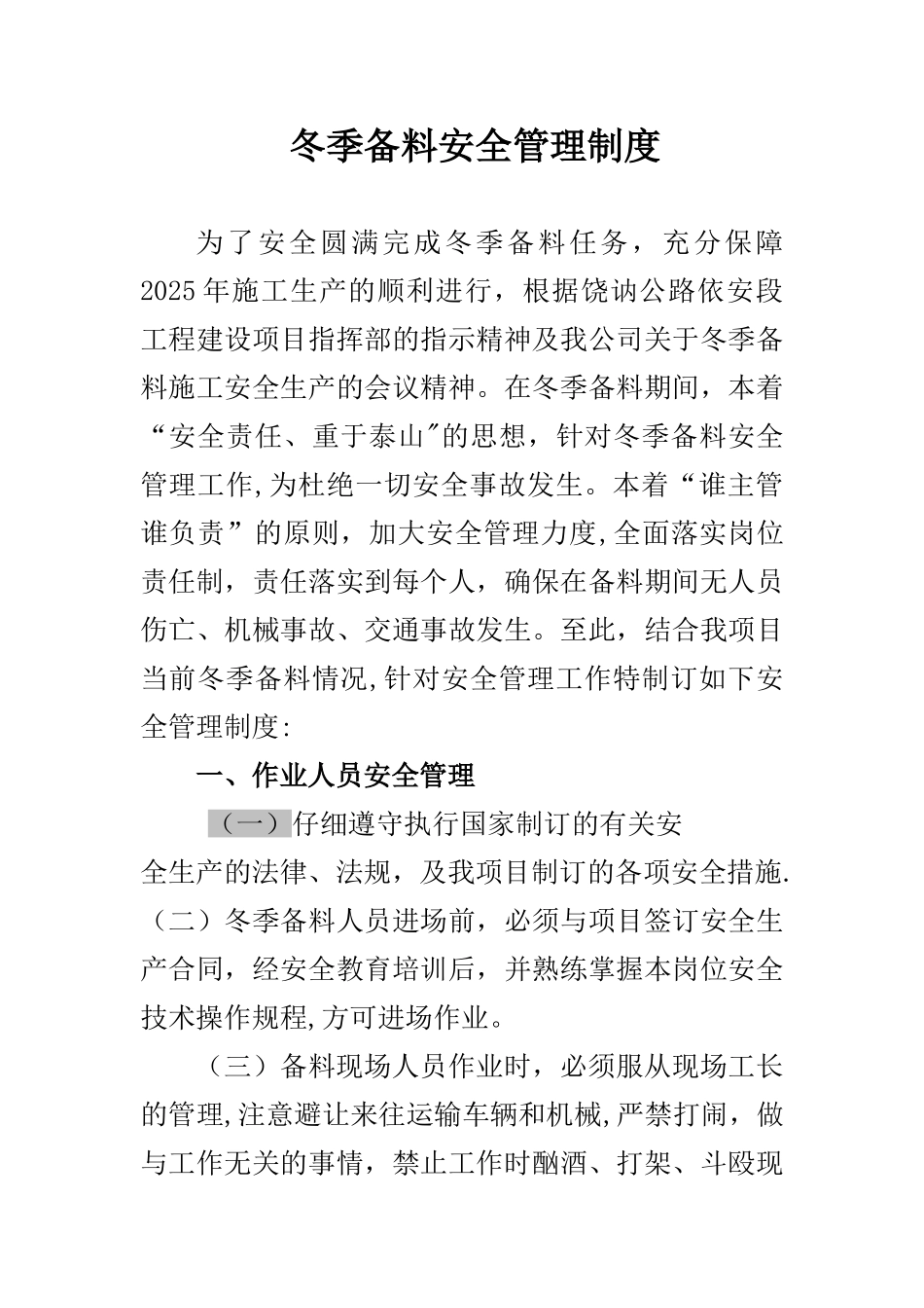 冬季备料安全管理制度_第1页