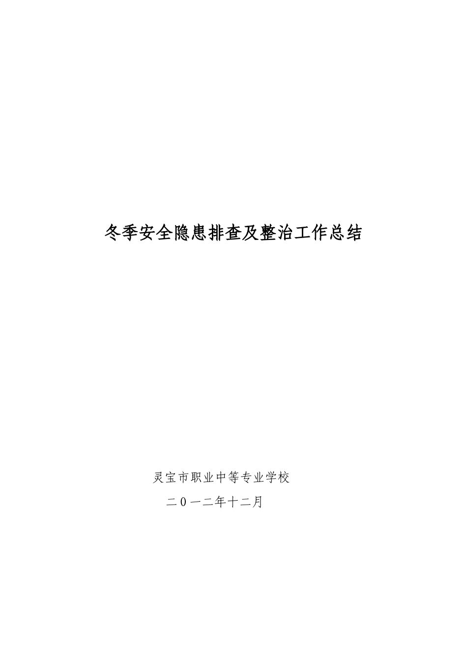 冬季学校安全隐患排查及整治工作总结_第3页