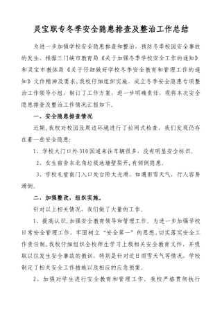 冬季学校安全隐患排查及整治工作总结