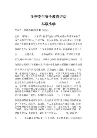 冬季学生安全教育讲话