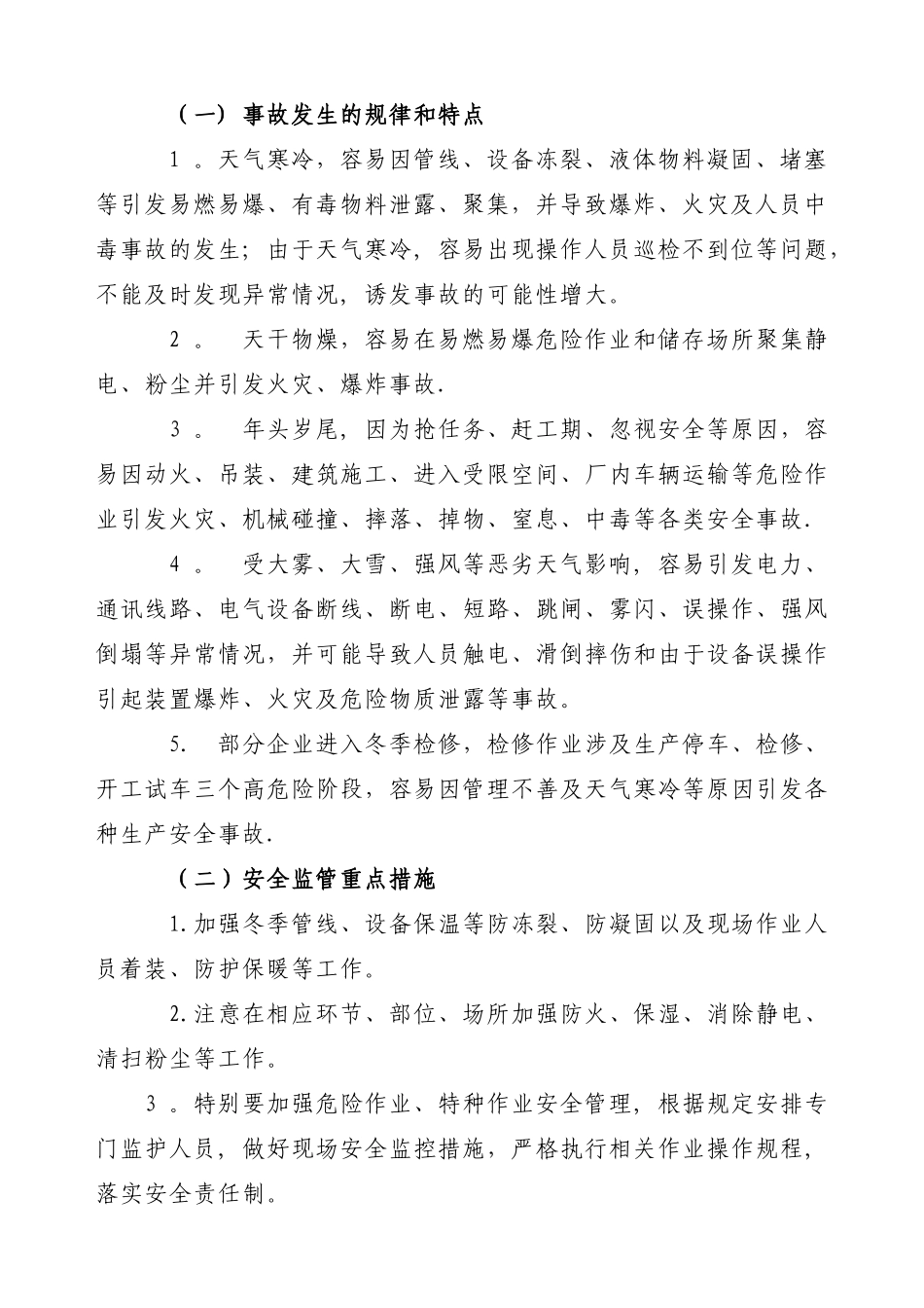 冬季安全事故防范要点_第2页