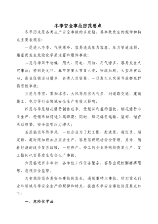 冬季安全事故防范要点