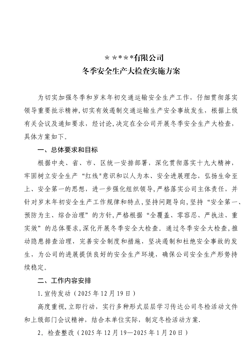 冬季安全大检查方案和总结_第2页