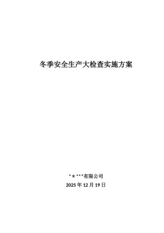 冬季安全大检查方案和总结
