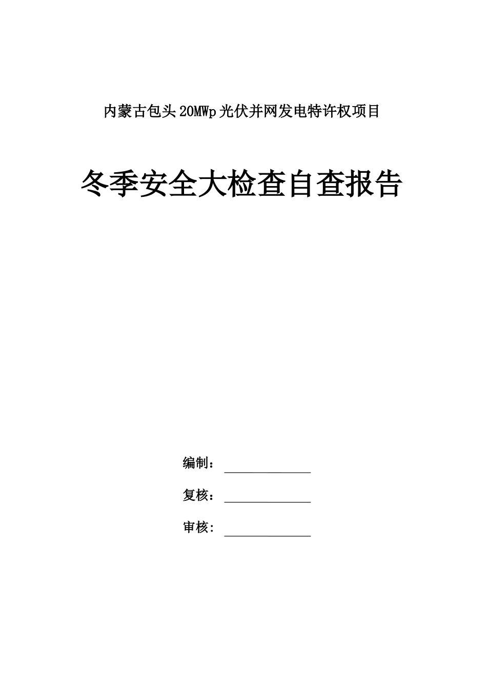 冬季安全大检查自查报告_第1页