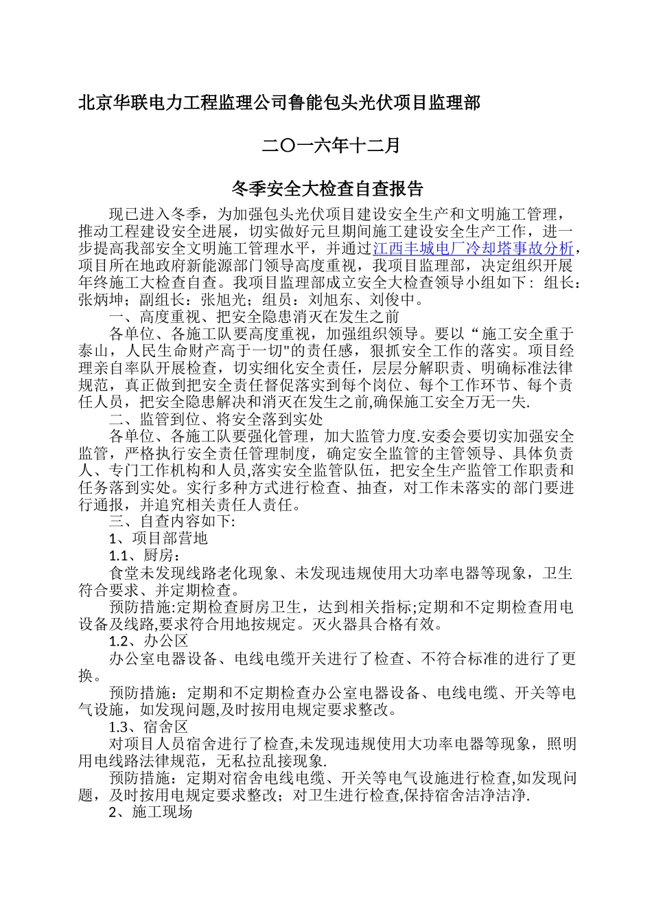 冬季安全大检查自查报告_第2页