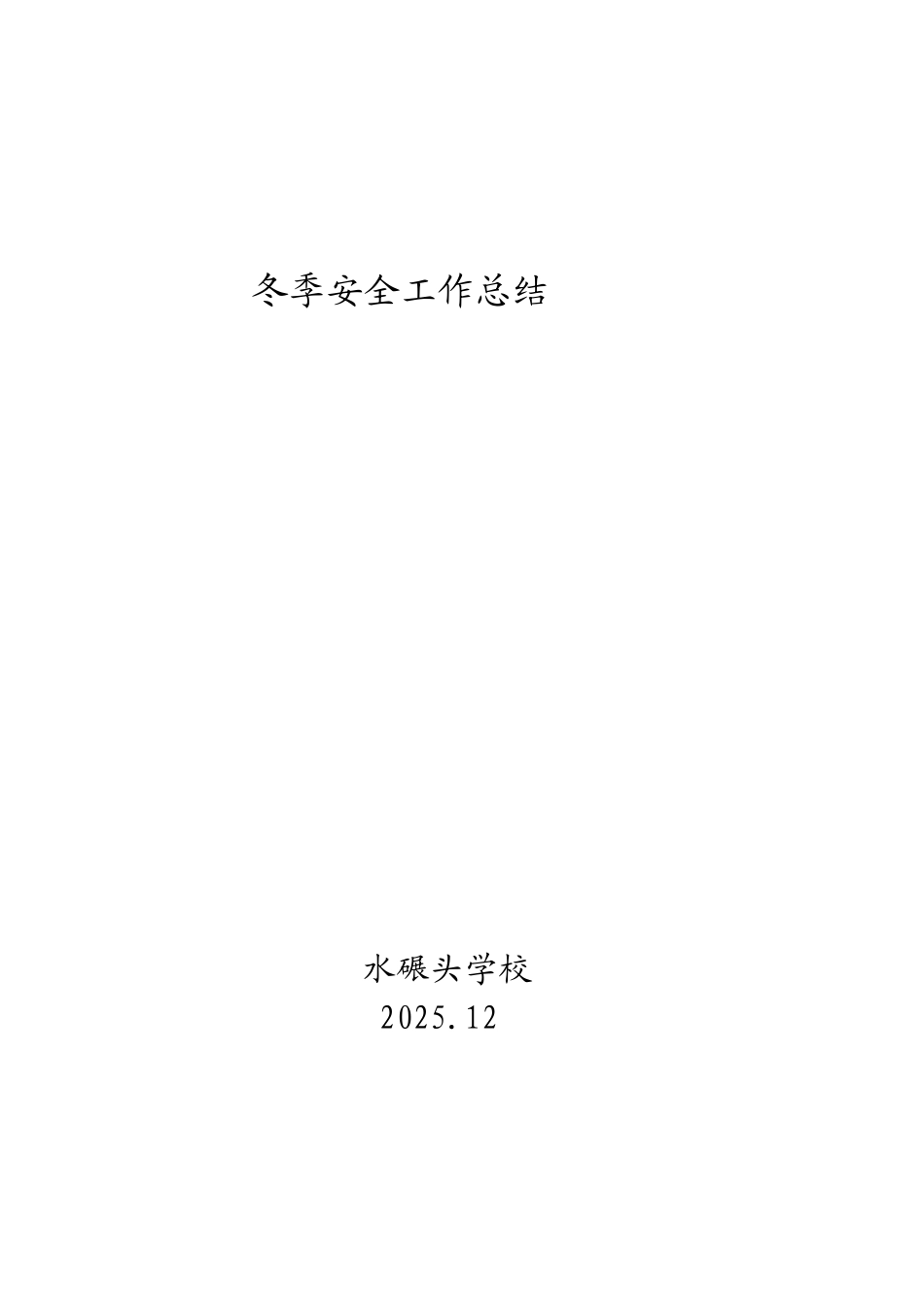 冬季安全工作总结_第3页