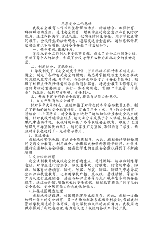 冬季安全工作总结