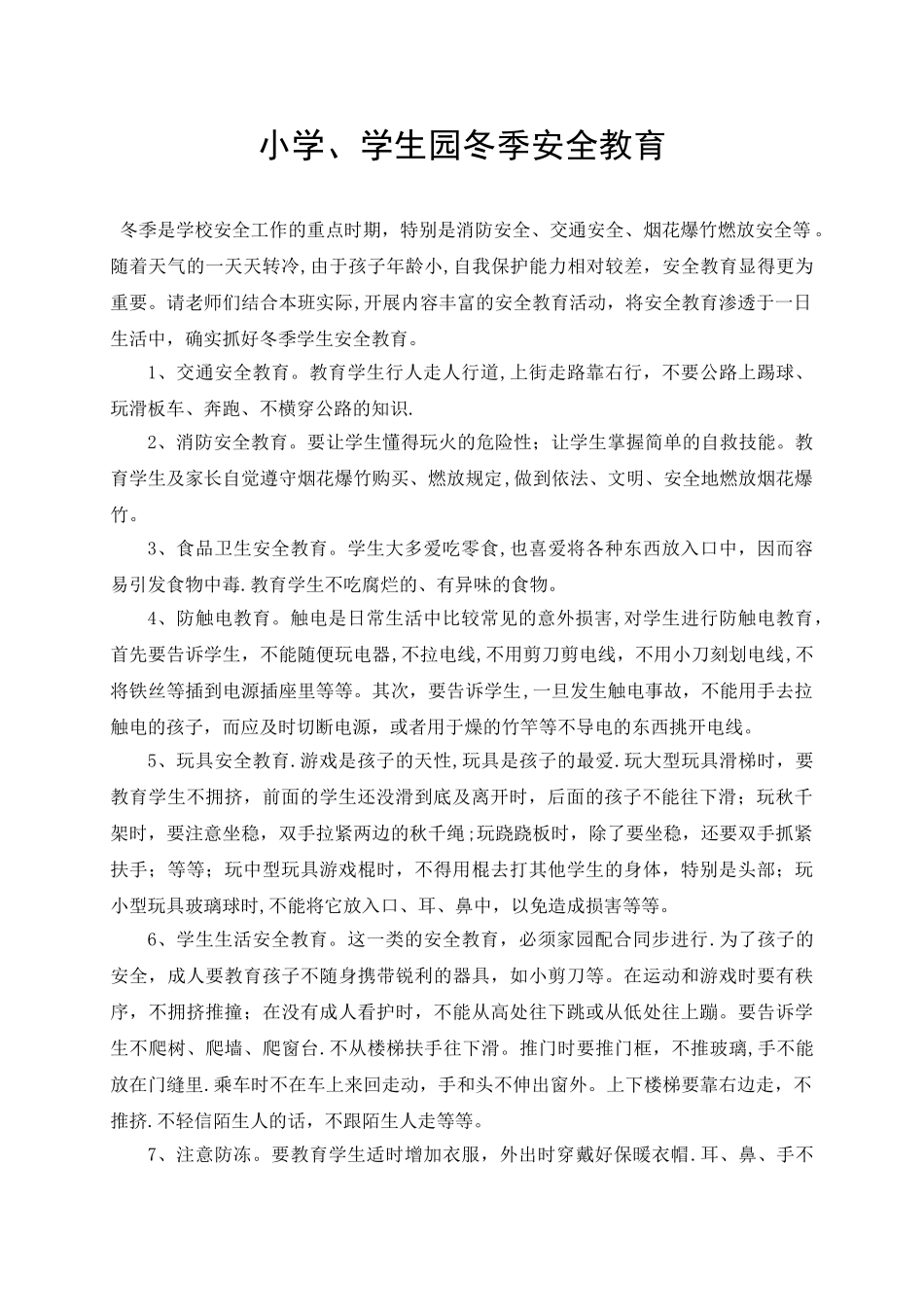 冬季安全教育内容_第1页