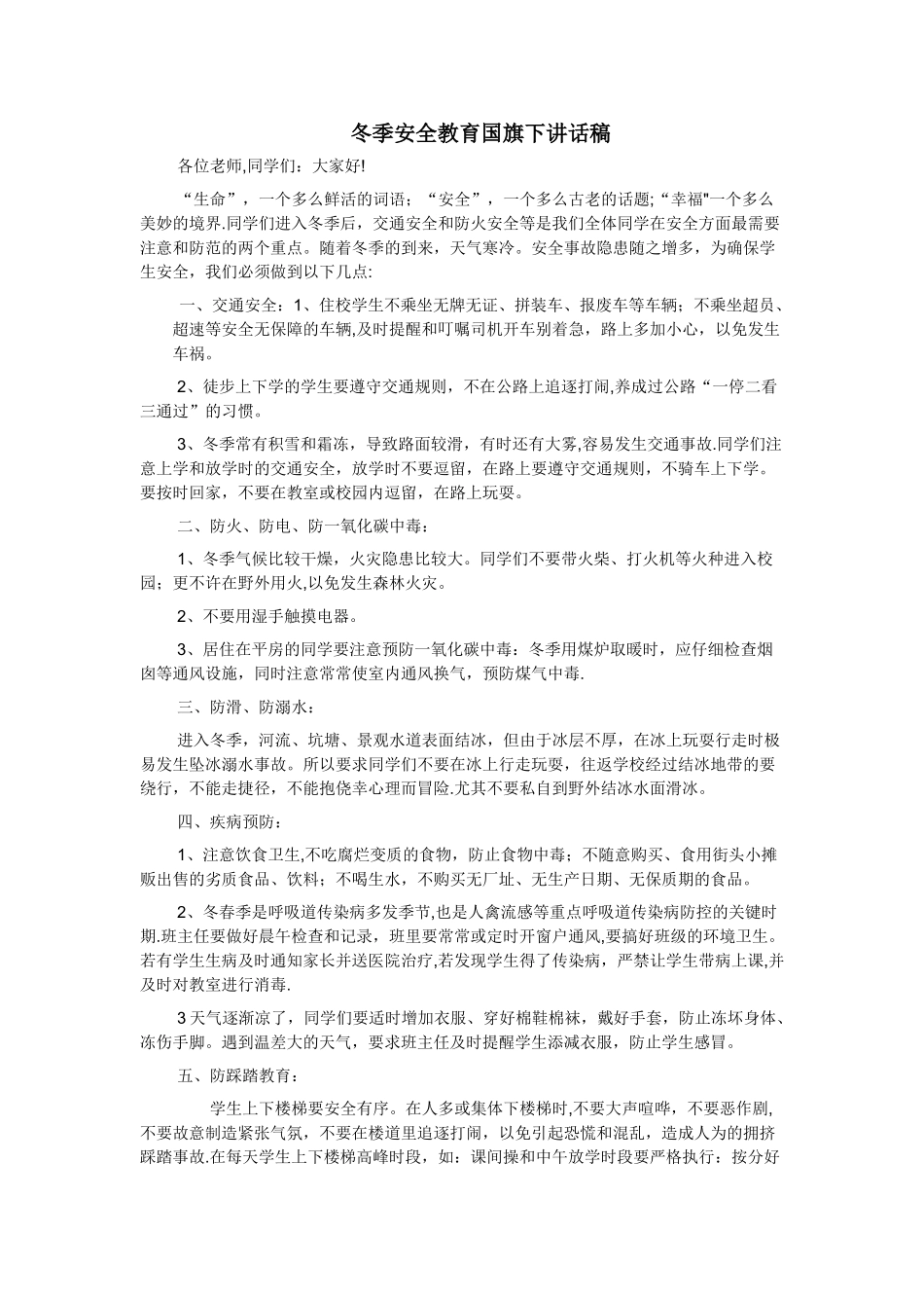 冬季安全教育国旗下讲话稿_第1页