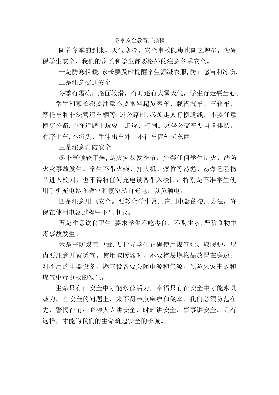 冬季安全教育广播稿_第1页
