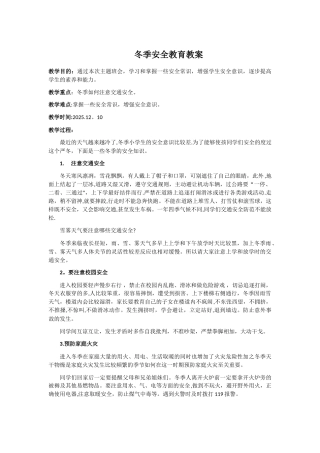 冬季安全教育教案70768