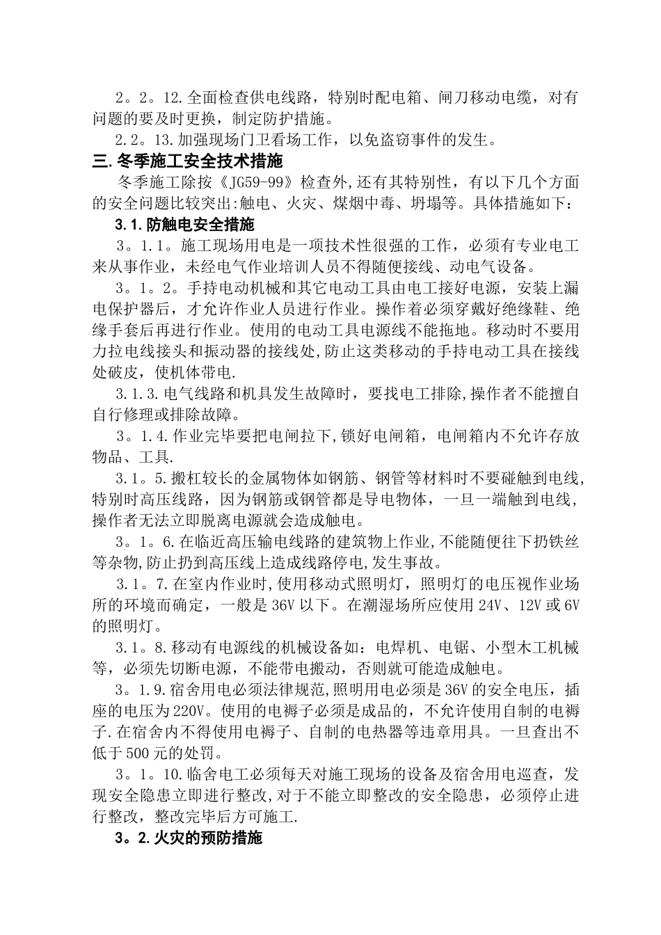 冬季安全施工方案_第2页