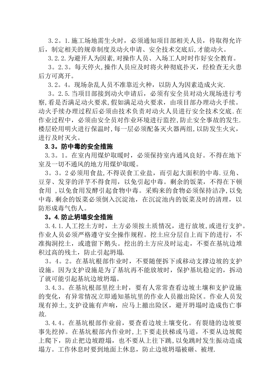 冬季安全施工方案_第3页