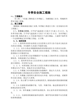 冬季安全施工方案