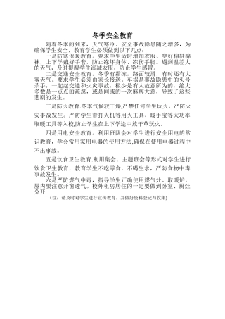 冬季安全教育材料