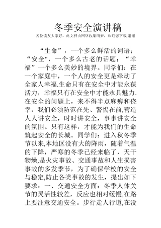 冬季安全演讲稿