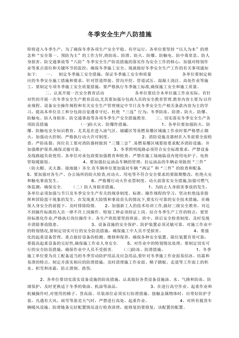 冬季安全生产八防措施39627_第1页