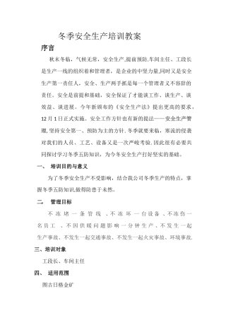 冬季安全生产培训教案
