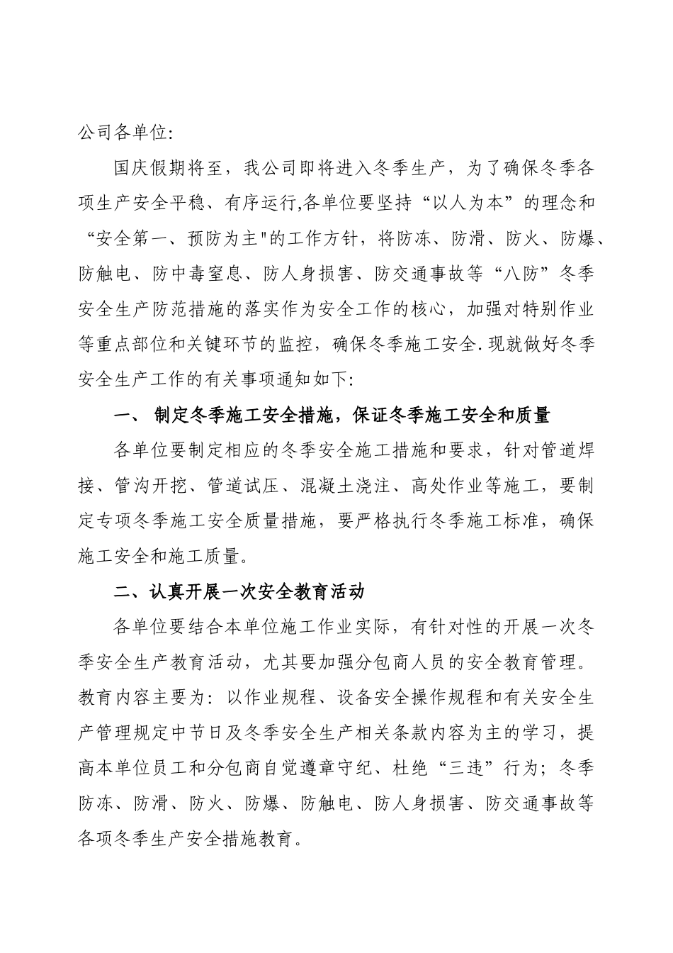 冬季安全生产八防措施_第1页