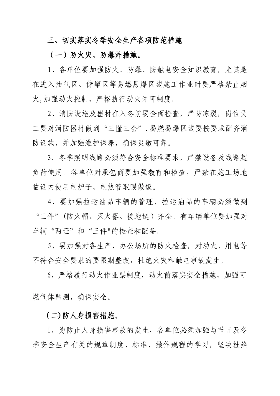 冬季安全生产八防措施_第2页