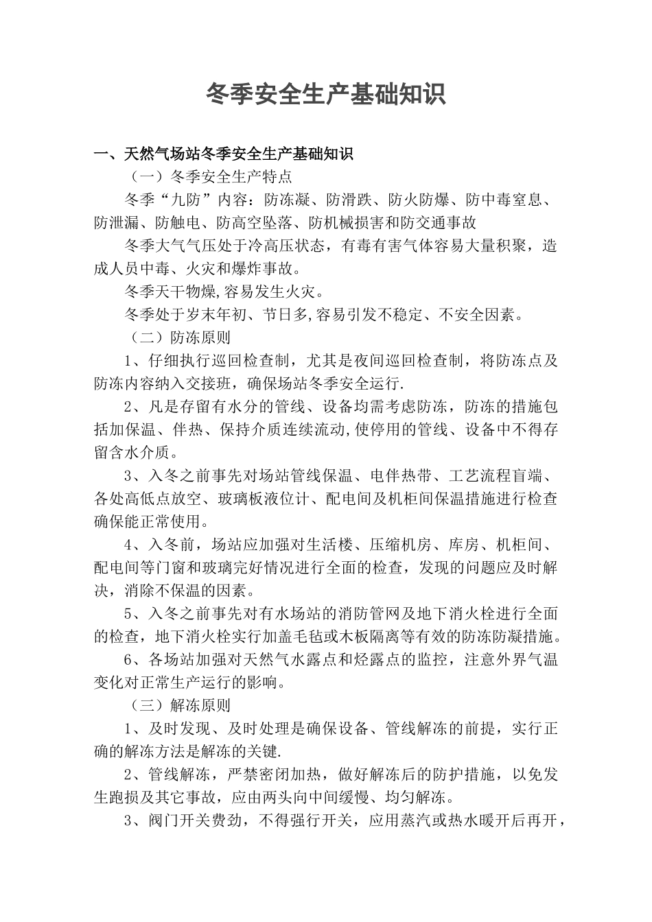 冬季安全生产基础知识_第1页