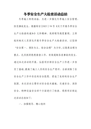 冬季安全生产大检查活动工作总结