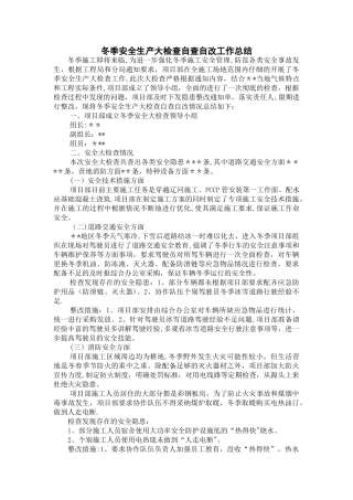 冬季安全生产大检查自查自改工作总结