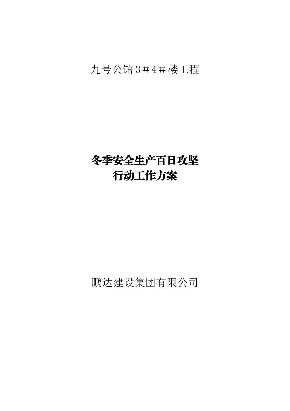 冬季安全生产百日攻坚行动工作方案_第1页