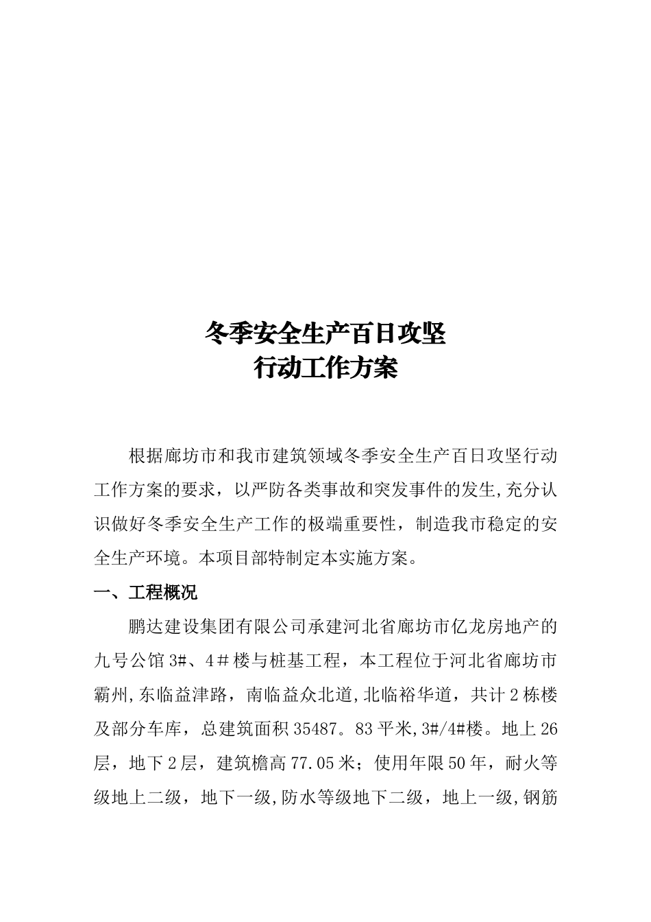 冬季安全生产百日攻坚行动工作方案_第3页