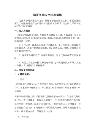 冬季安全防护措施