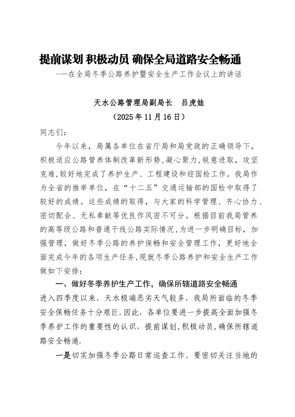 冬季安全生产布置会讲话稿_第1页