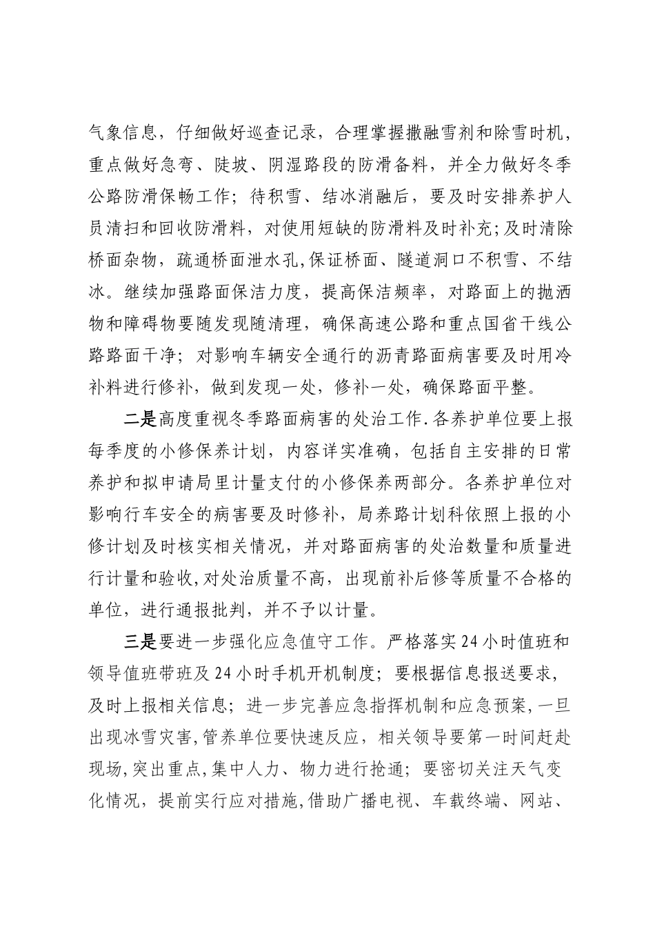 冬季安全生产布置会讲话稿_第2页