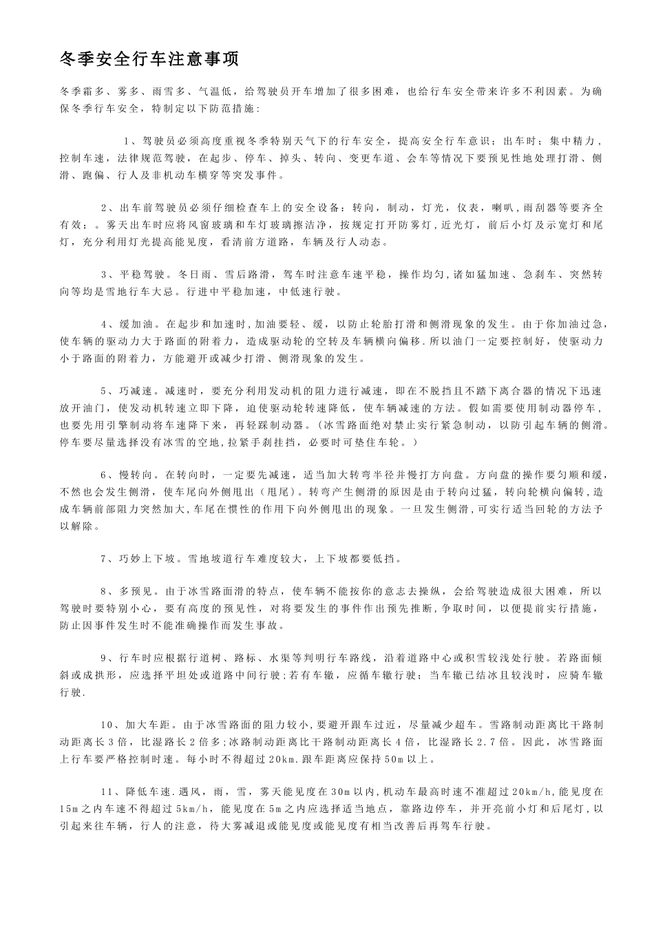 冬季安全行车注意事项_第1页