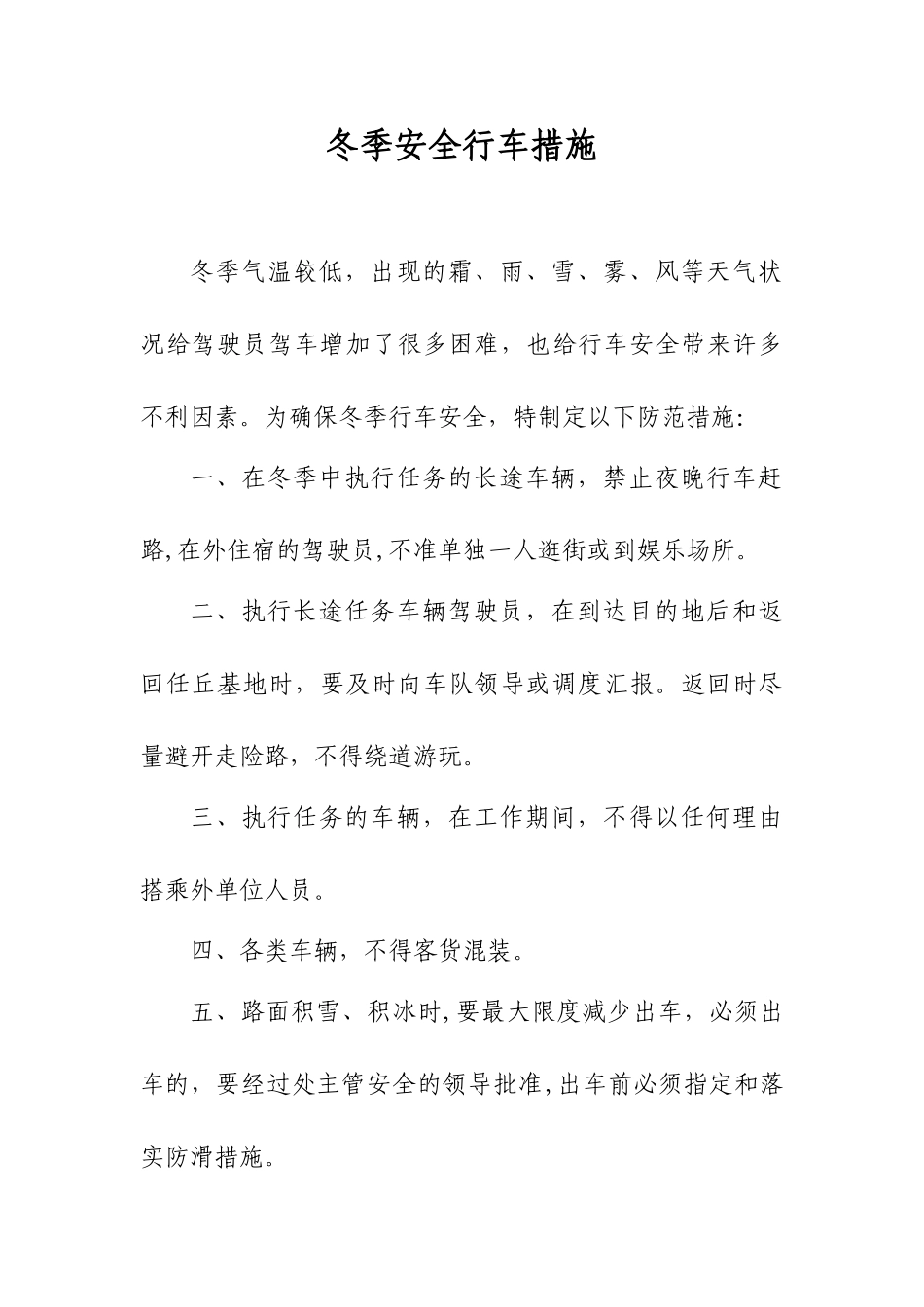 冬季安全行车措施_第1页