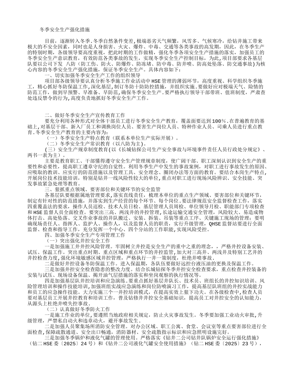 冬季安全生产强化措施_第1页