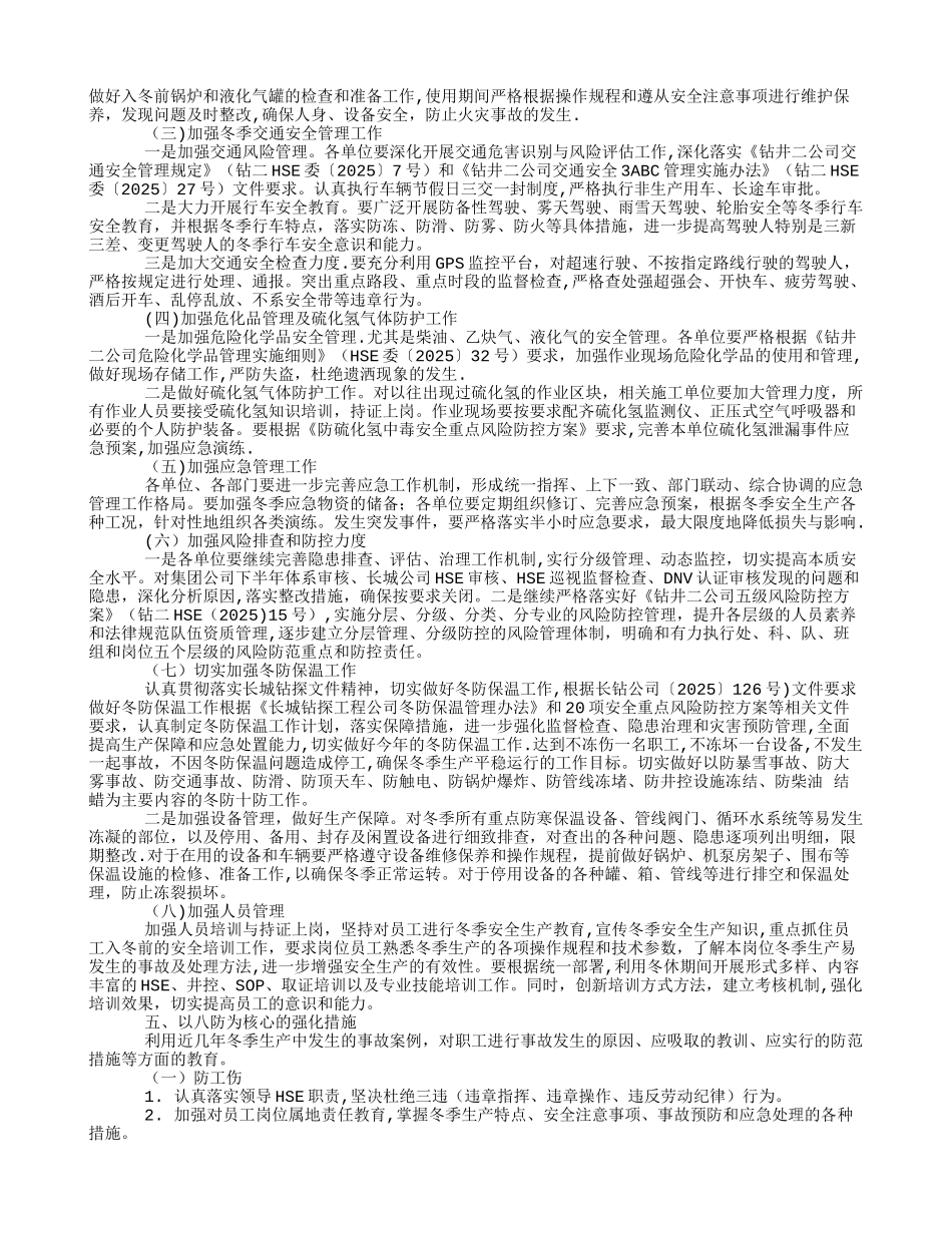 冬季安全生产强化措施_第2页