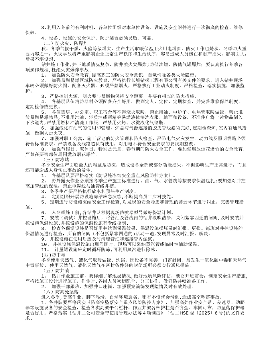 冬季安全生产强化措施_第3页