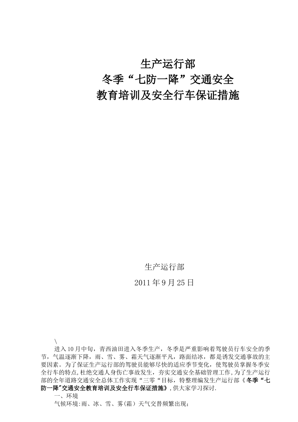 冬季安全行车七防及措施_第1页