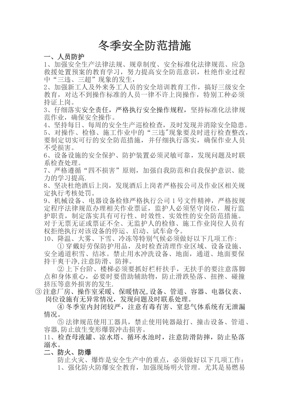 冬季安全防范措施_第1页
