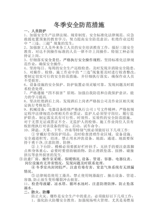 冬季安全防范措施