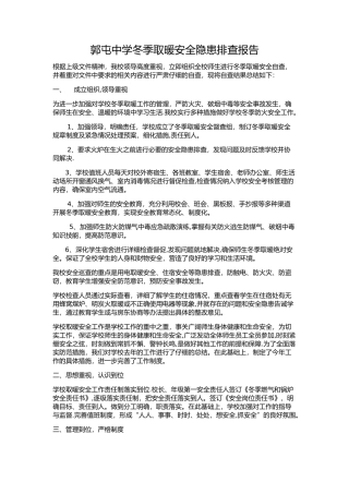 冬季安全隐患排查