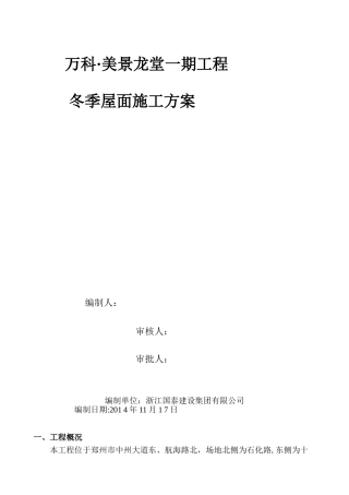 冬季屋面施工方案