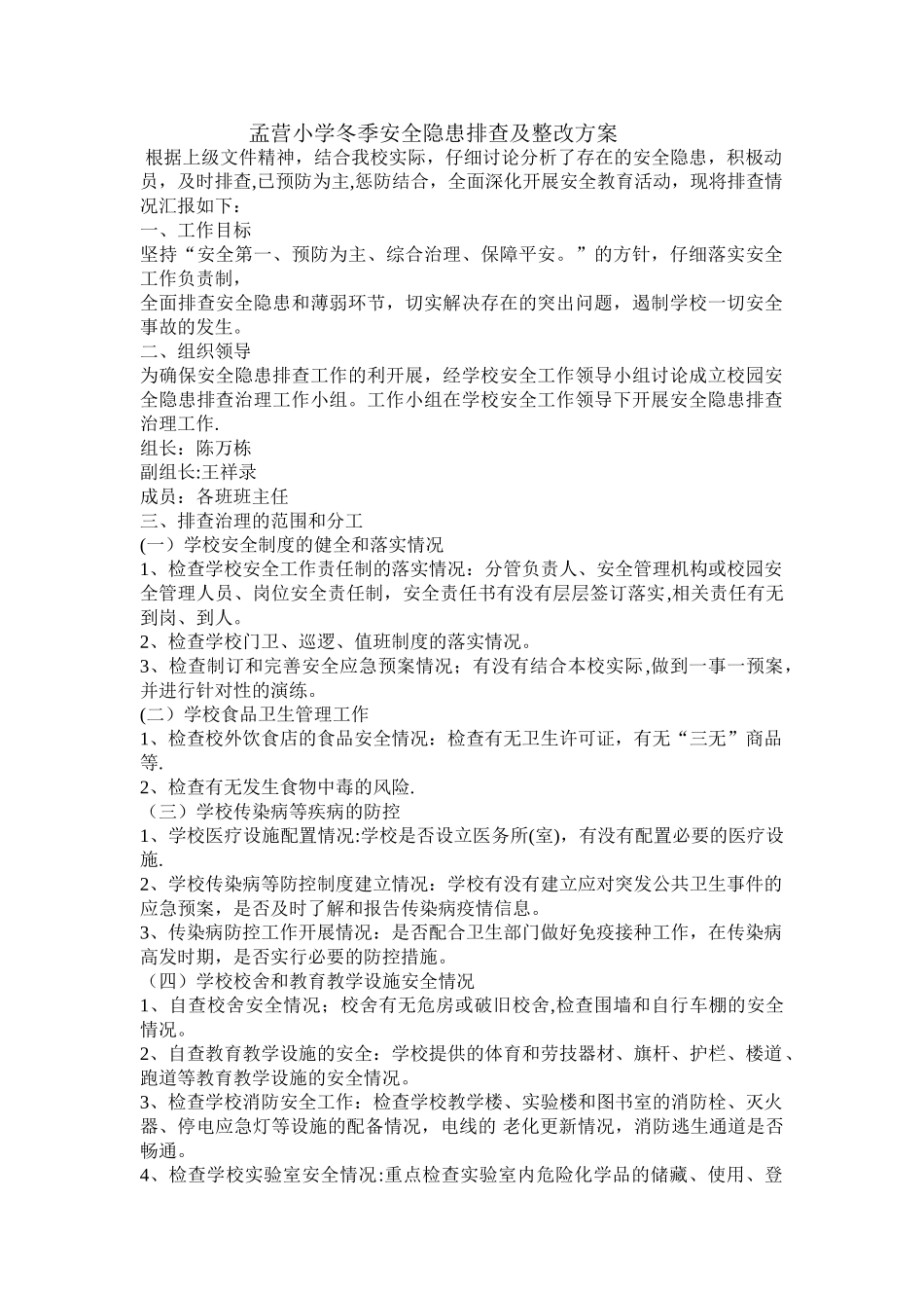 冬季安全隐患排查及整改方案_第1页