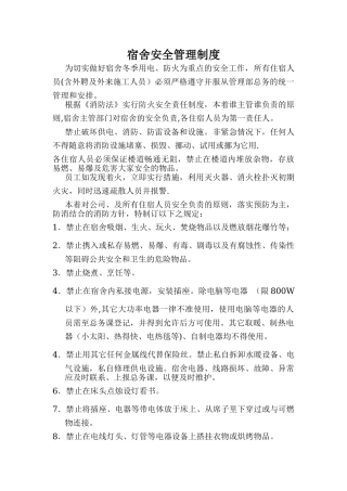 冬季宿舍安全管理制度