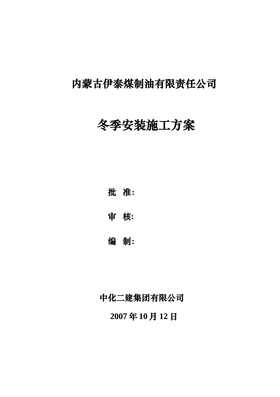 冬季安装施工方案_第1页