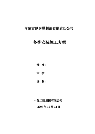 冬季安装施工方案