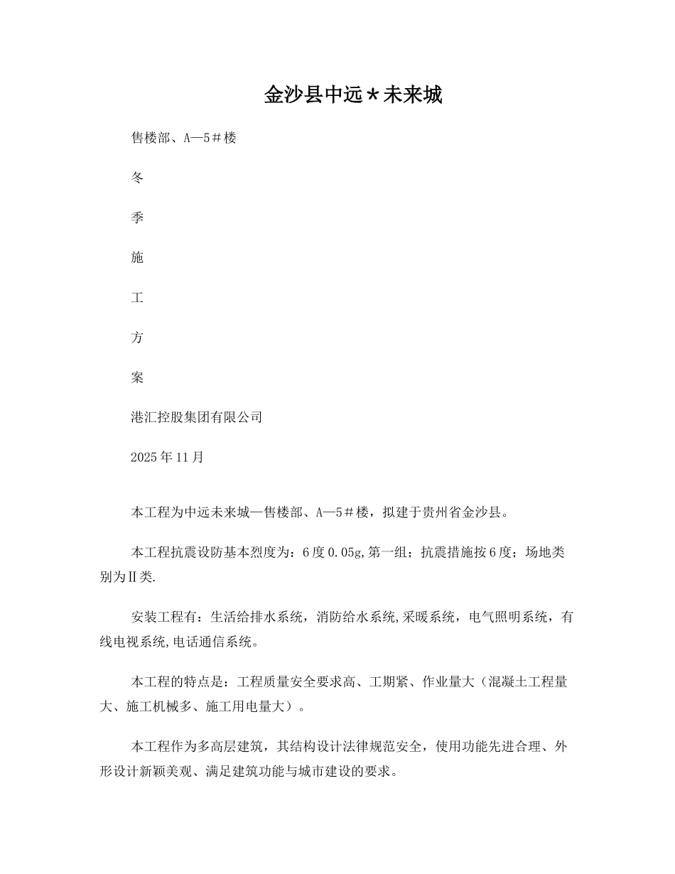 冬季建筑施工方案_第1页